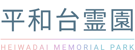 平和台霊園 Heiwadai Memorial Park