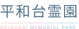 平和台霊園 Heiwadai Memorial Park