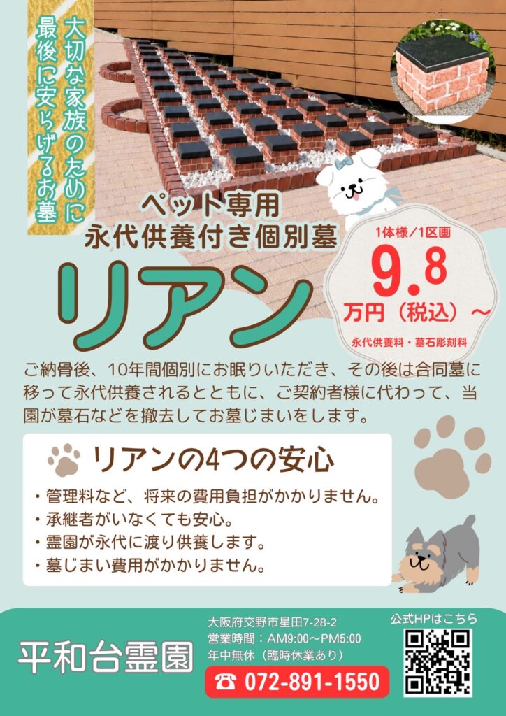ペット永代供養付き個別墓「リアン」ができました
