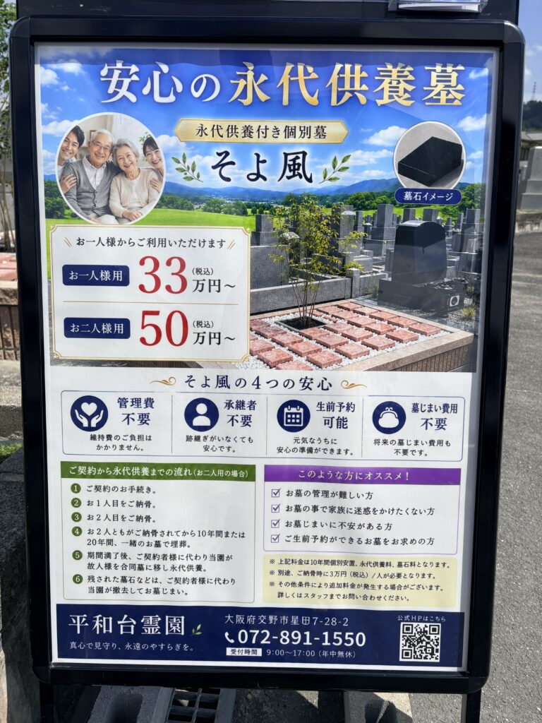 永代供養付き個別墓　そよ風